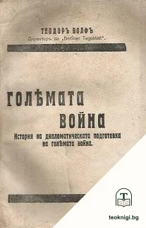 Голямата война — корица