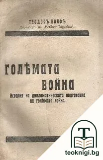 Голямата война — корица