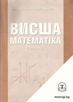 Висша математика. Част 1-2 — корица
