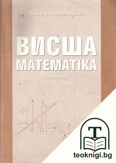 Висша математика. Част 1-2 — корица