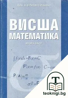 Висша математика. Част 1-2 — снимка 2