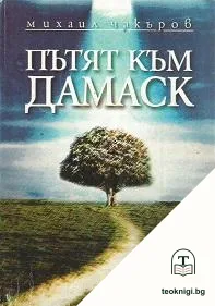 Пътят към Дамаск — корица