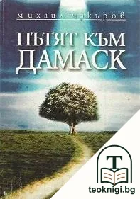 Пътят към Дамаск — корица