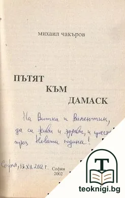 Пътят към Дамаск — снимка 2