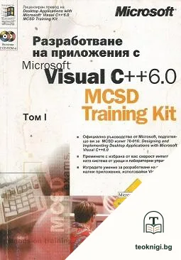Разработване на приложения с Microsoft Visual C++ 6.0 MCSD Training Kit — корица