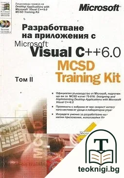 Разработване на приложения с Microsoft Visual C++ 6.0 MCSD Training Kit — снимка 2