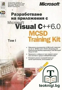 Разработване на приложения с Microsoft Visual C++ 6.0 MCSD Training Kit — корица