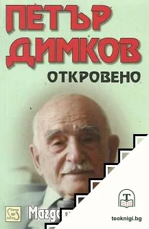 Петър Димков: Откровено + CD — корица