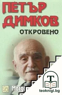 Петър Димков: Откровено + CD — корица