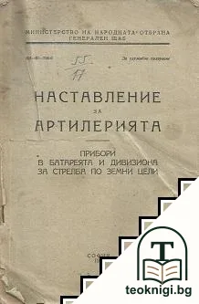 Наставления за артилерията — корица