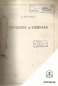 Вечната и святата — корица