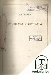 Вечната и святата — корица
