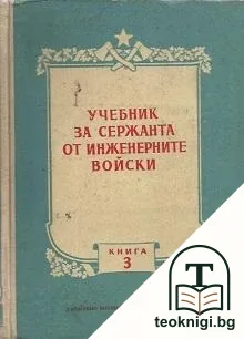 Учебник за сержанта от инженерни войски. Книга 3 — корица
