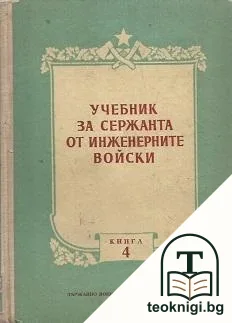 Учебник за сержанта от инженерните войски. Книга 4 — корица