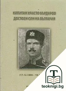 Капитан Христо Бърдаров - достоен син на България — корица