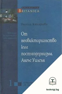 От неовикторианство към постмодернизъм: Ангъс Уилсън — корица