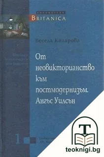 От неовикторианство към постмодернизъм: Ангъс Уилсън — корица