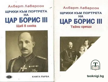 Щрихи към портрета на цар Борис III. Книга 1-2 — корица