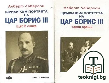 Щрихи към портрета на цар Борис III. Книга 1-2 — корица