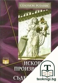Исково производство; Съдебна делба — корица