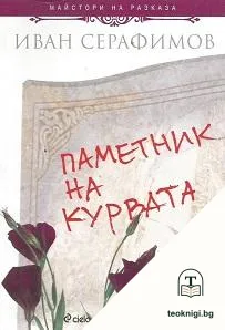 Паметник на курвата — корица