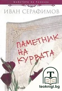 Паметник на курвата — корица
