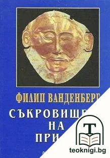Съкровището на Приам — корица