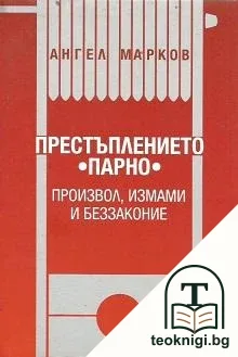Престъплението "парно" - произвол, измами и беззаконие — корица