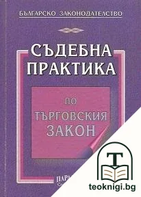Съдебна практика по търговския закон — корица