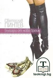 Българи от ново време — корица