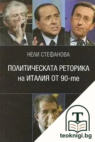Политическата реторика на Италия от 90-те — корица