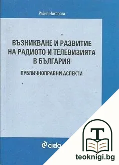 Възникване и развитие на радиото и телевизията в България — корица
