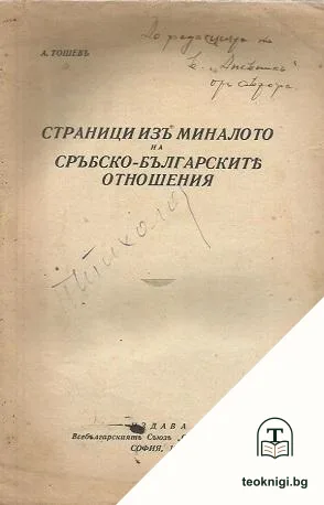 Страници изъ миналото на сръбско-българските отношения — корица