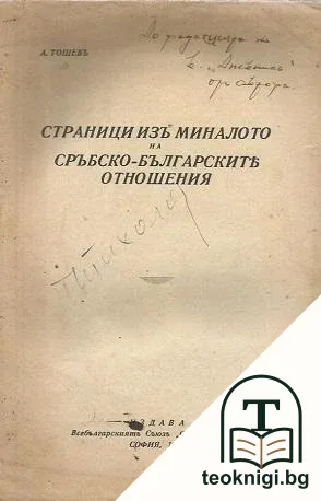 Страници изъ миналото на сръбско-българските отношения — корица