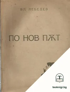 По нов път — корица