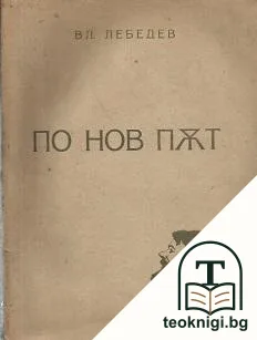 По нов път — корица