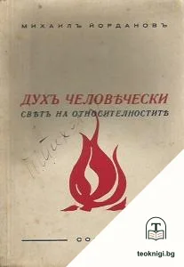 Духъ человечески — корица