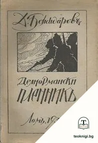 Дели-ормански пленникъ — корица