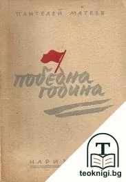 Победна година — корица