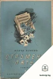Стръменъ пъть — корица