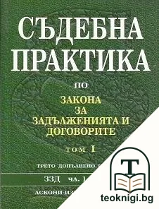 Съдебна практика по Закона за задълженията и договорите. Том 1-4 — корица