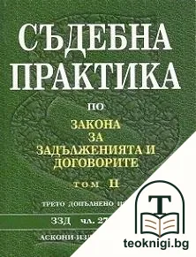 Съдебна практика по Закона за задълженията и договорите. Том 1-4 — снимка 2