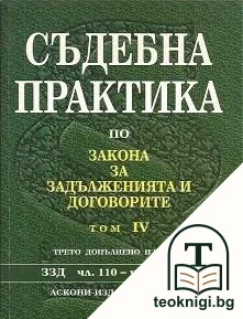 Съдебна практика по Закона за задълженията и договорите. Том 1-4 — снимка 4
