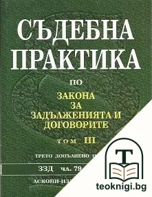 Съдебна практика по Закона за задълженията и договорите. Том 1-4 — снимка 3
