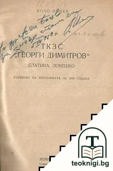 ТКЗС "Георги Димитров" - Слатина, Ловешко — корица