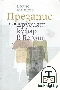 Презапис, или другият куфар в Берлин — корица