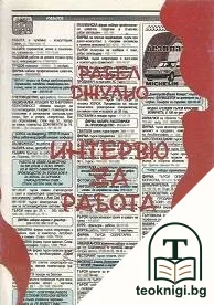 Интервю за работа — корица