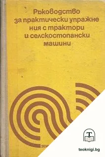 Ръководство за практически упражнения с трактори и селскостопански машини — корица