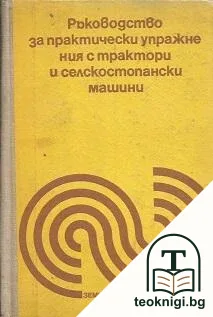 Ръководство за практически упражнения с трактори и селскостопански машини — корица