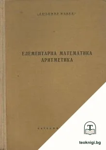 Елементарна математика: Аритметика — корица